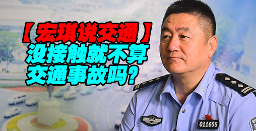 没接触就不算交通事故吗?【宏琪说交通】